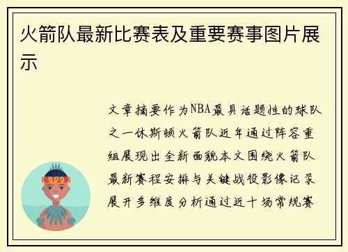火箭队最新比赛表及重要赛事图片展示