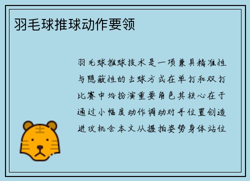 羽毛球推球动作要领