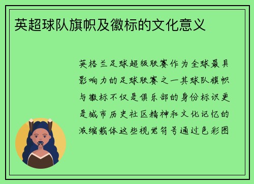 英超球队旗帜及徽标的文化意义