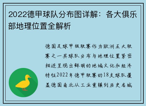 2022德甲球队分布图详解：各大俱乐部地理位置全解析