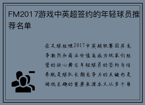 FM2017游戏中英超签约的年轻球员推荐名单