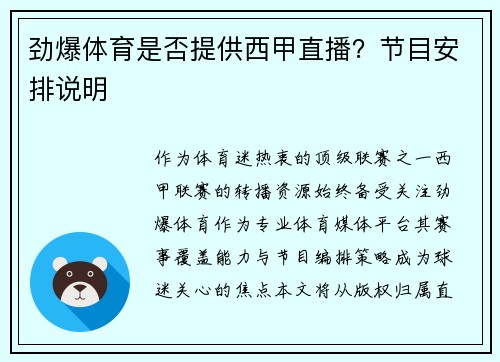 劲爆体育是否提供西甲直播？节目安排说明