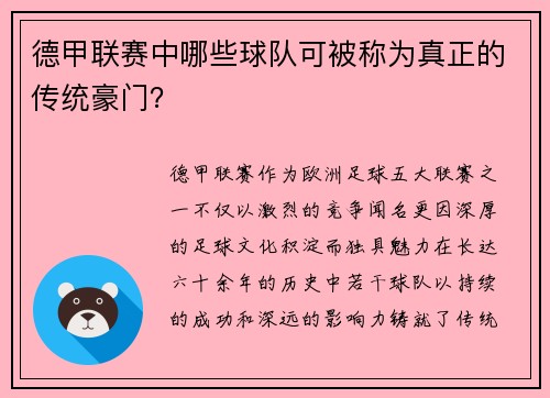 德甲联赛中哪些球队可被称为真正的传统豪门？
