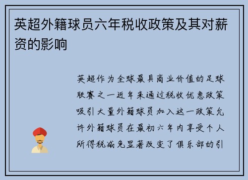 英超外籍球员六年税收政策及其对薪资的影响