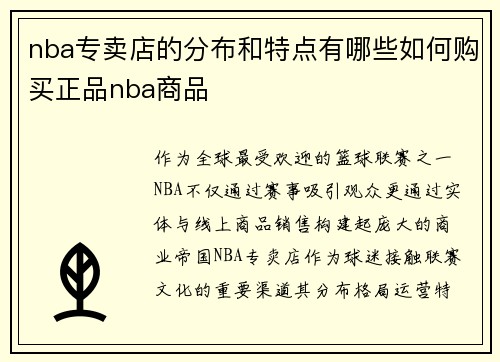 nba专卖店的分布和特点有哪些如何购买正品nba商品