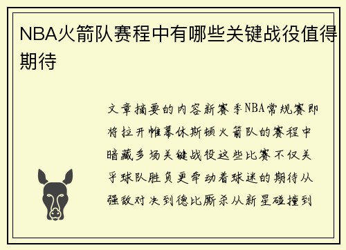 NBA火箭队赛程中有哪些关键战役值得期待