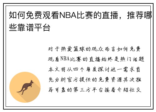 如何免费观看NBA比赛的直播，推荐哪些靠谱平台