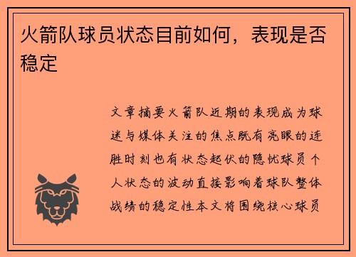 火箭队球员状态目前如何，表现是否稳定