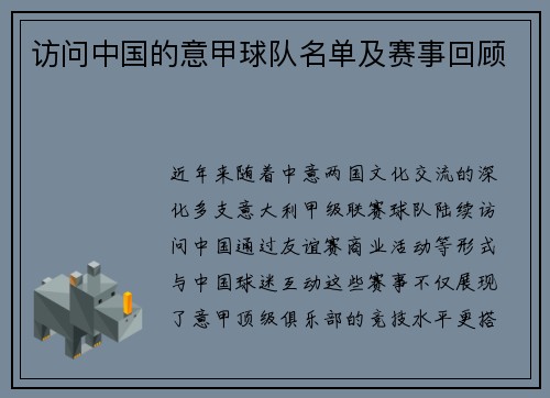 访问中国的意甲球队名单及赛事回顾