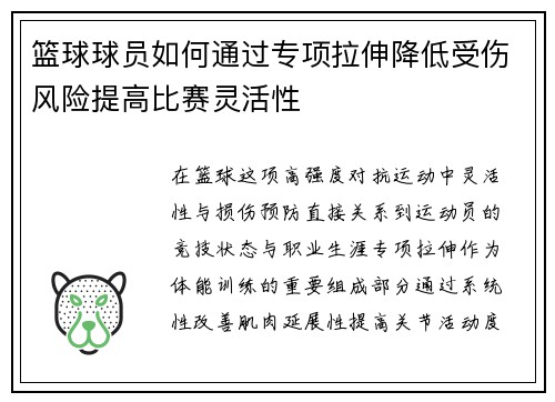 篮球球员如何通过专项拉伸降低受伤风险提高比赛灵活性