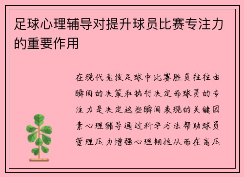 足球心理辅导对提升球员比赛专注力的重要作用