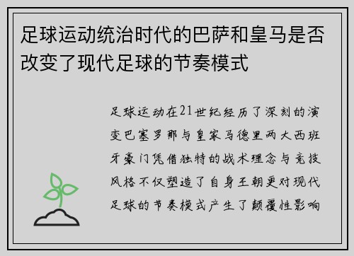 足球运动统治时代的巴萨和皇马是否改变了现代足球的节奏模式