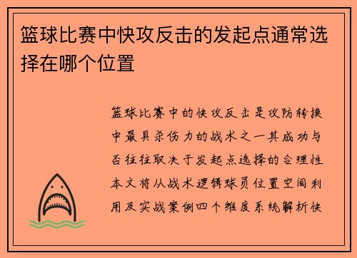 篮球比赛中快攻反击的发起点通常选择在哪个位置