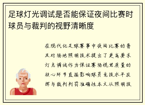 足球灯光调试是否能保证夜间比赛时球员与裁判的视野清晰度