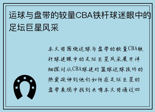 运球与盘带的较量CBA铁杆球迷眼中的足坛巨星风采