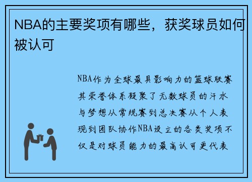 NBA的主要奖项有哪些，获奖球员如何被认可